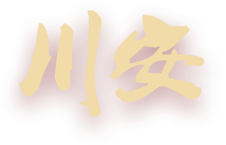 川安消防，消防認(rèn)證定點(diǎn)生產(chǎn)企業(yè)